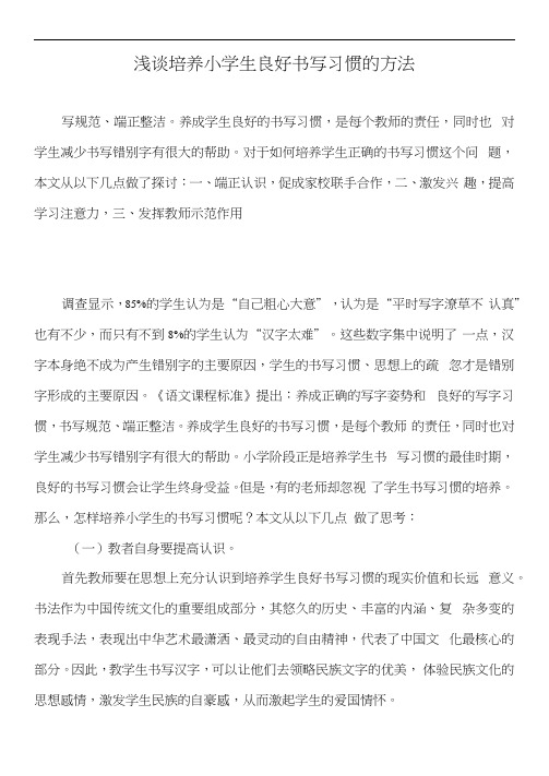 浅谈培养小学生良好书写习惯的方法