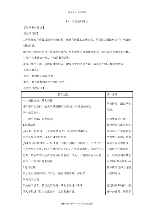 1冀教版初中数学七年级上册精品教案.6 有理数的减法