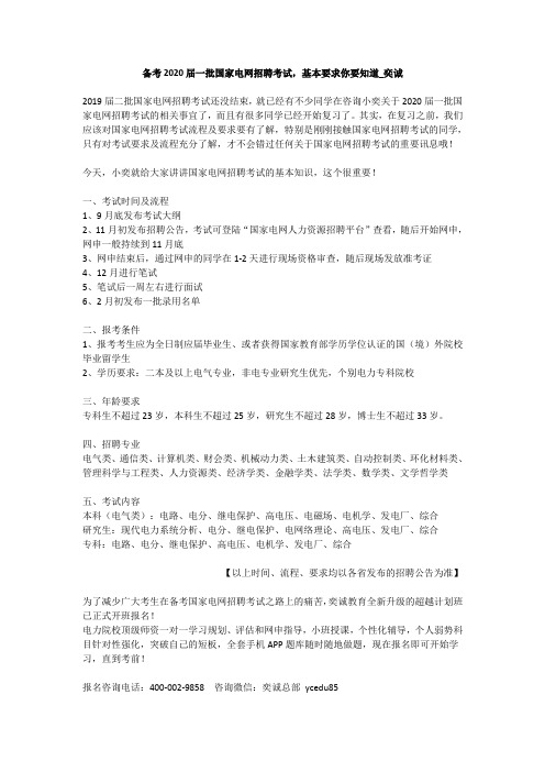 备考2020届一批国家电网招聘考试,基本要求你要知道_奕诚