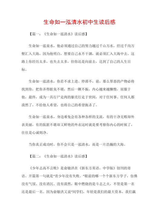 (初中读后感)生命如一泓清水初中生读后感