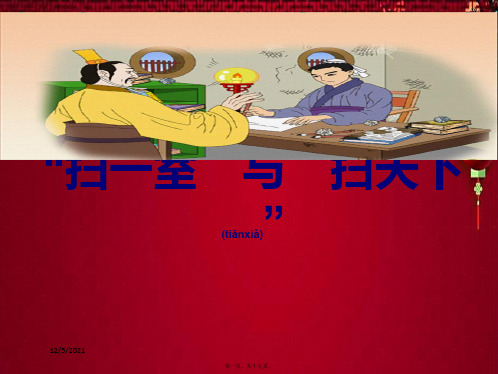 四年级语文上册《“扫一室”与“扫天下”》课件2 小学四年级上册语文课件