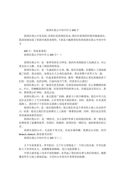 祖国在我心中初中作文600字