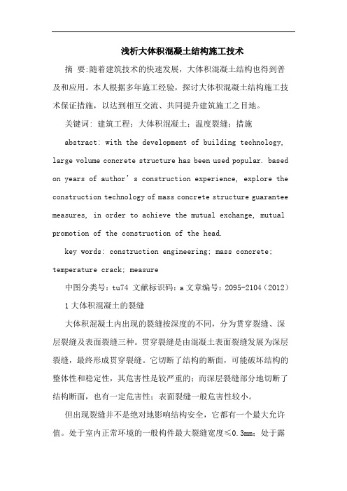 浅析大体积混凝土结构施工技术