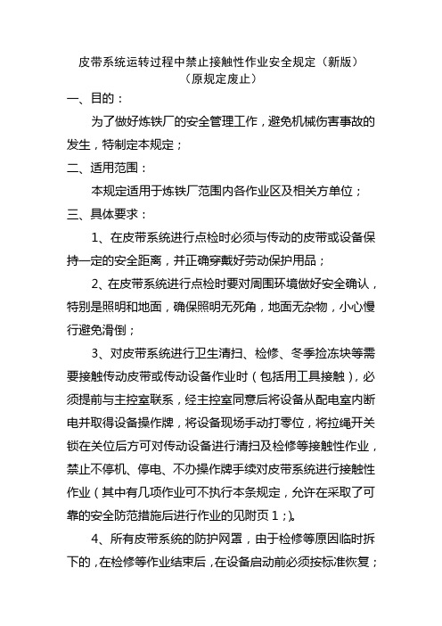 皮带运转过程中禁止接触性作业的规定(修订)