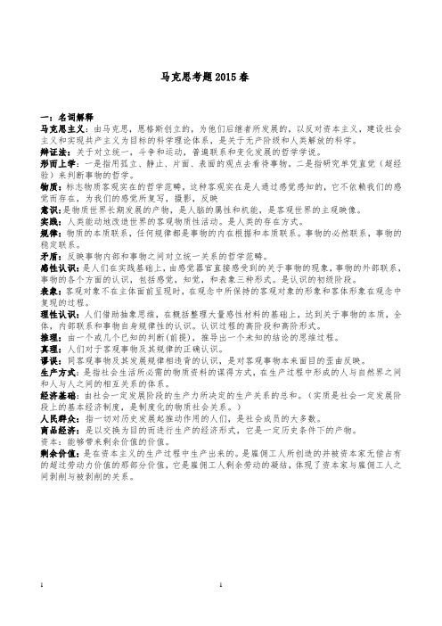 2015马原思考题春答案