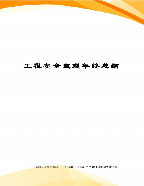 工程安全监理年终总结
