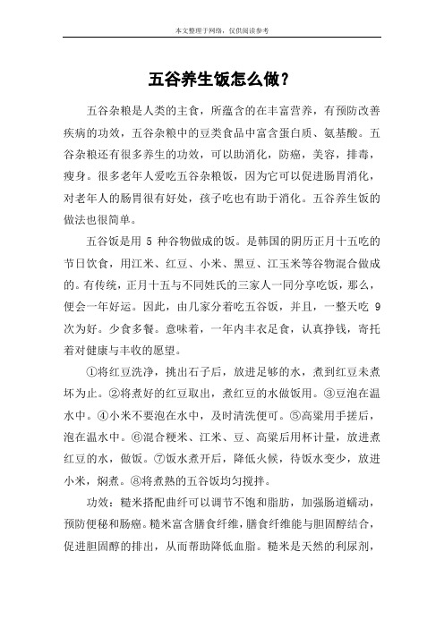 五谷养生饭怎么做？