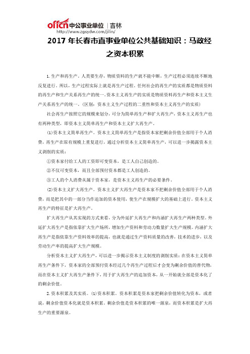 2017年长春市直事业单位公共基础知识：马政经之资本积累