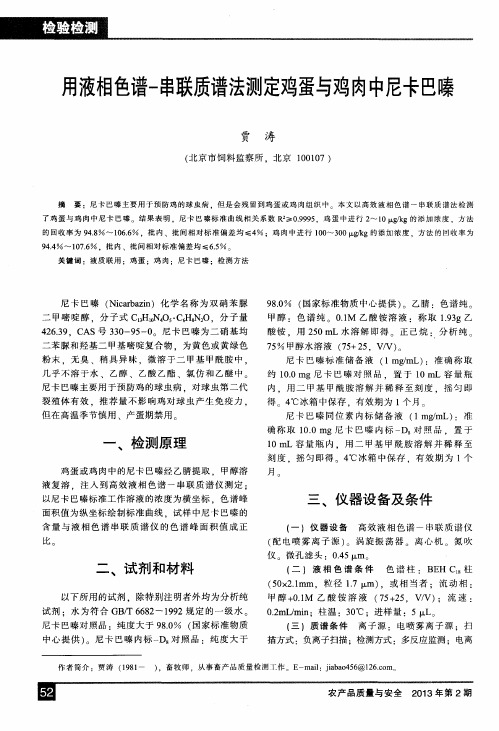 用液相色谱-串联质谱法测定鸡蛋与鸡肉中尼卡巴嗪