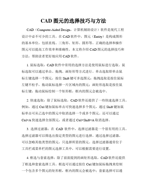 CAD图元的选择技巧与方法