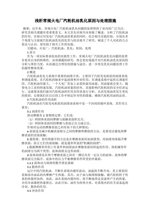 浅析常规火电厂汽轮机油乳化原因与处理措施