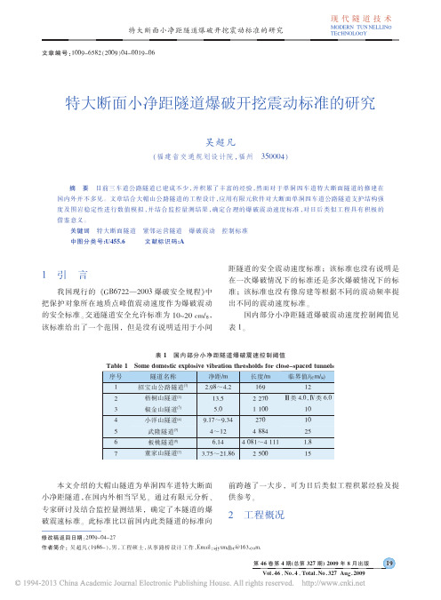 特大断面小净距隧道爆破开挖震动标准的研究_吴超凡