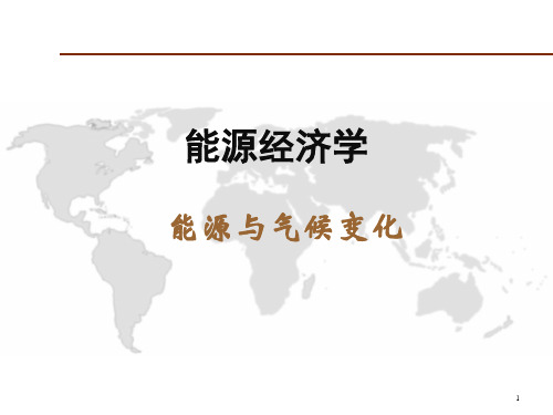 能源经济学课件：能源与气候变化
