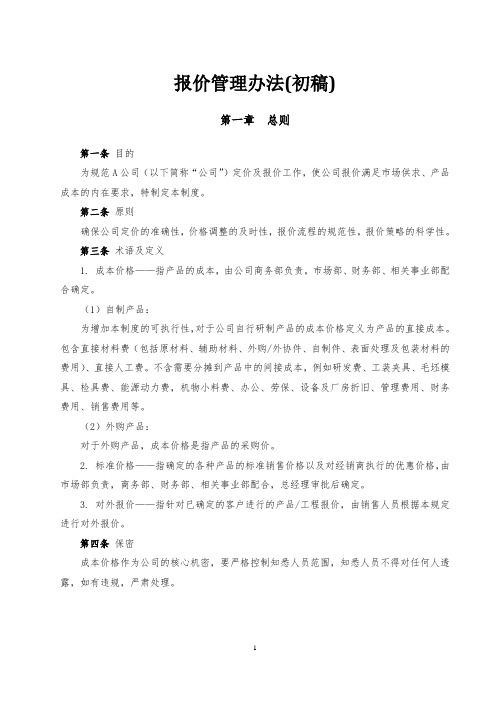某公司报价管理办法