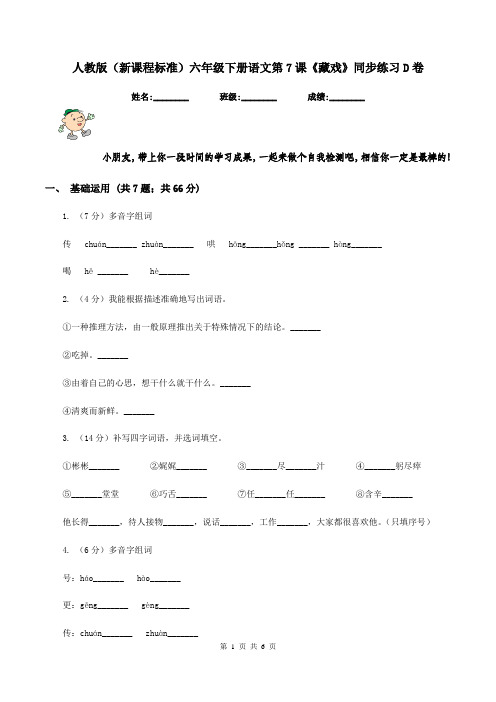 人教版(新课程标准)六年级下册语文第7课《藏戏》同步练习D卷