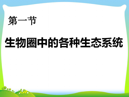 生物圈中的各种生态系统-课件
