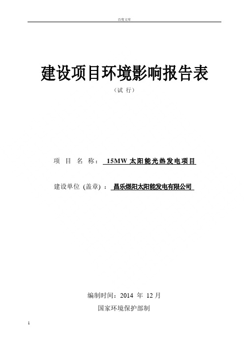 环境影响评价报告公示MW太阳能光热发电环评环评报告