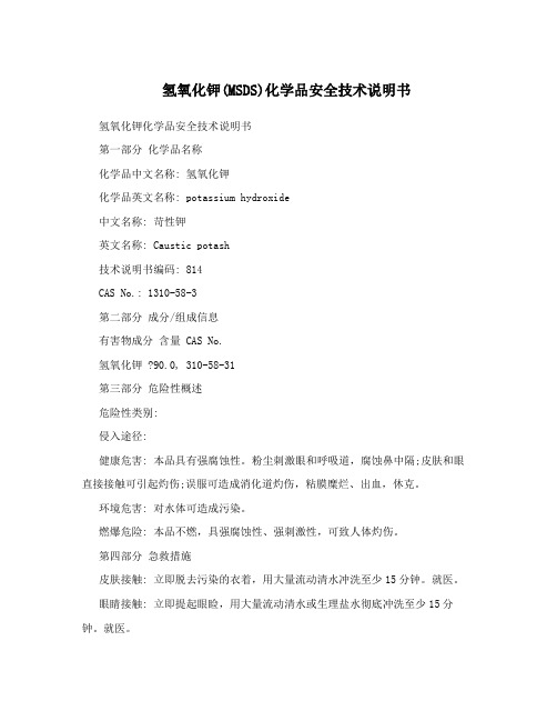 氢氧化钾(MSDS)化学品安全技术说明书