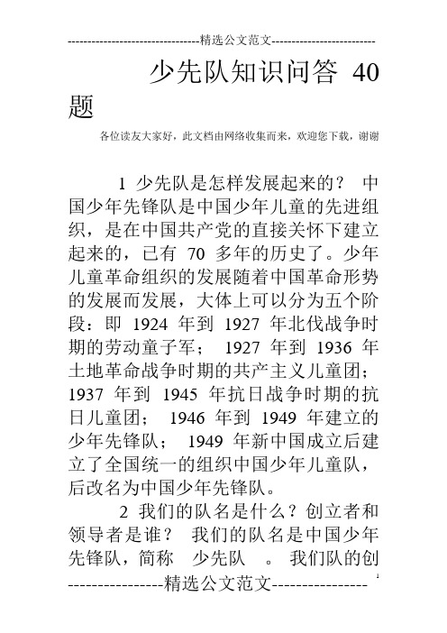 少先队知识问答40题
