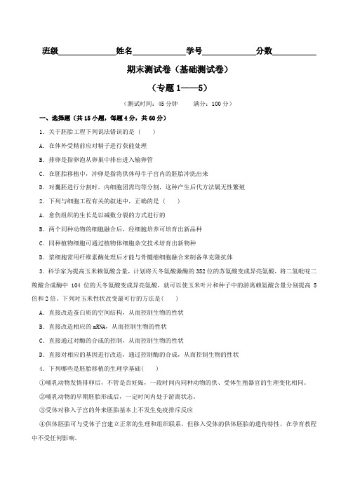 期末测试卷2(A卷)-2015-2016学年高二生物同步单元双基双测AB卷(选修3)(原卷版)
