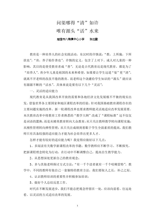 问渠哪得清如许 唯有源头活水来(张应勤)
