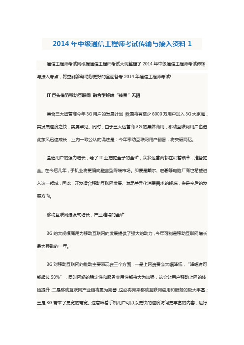 2014年中级通信工程师考试传输与接入资料