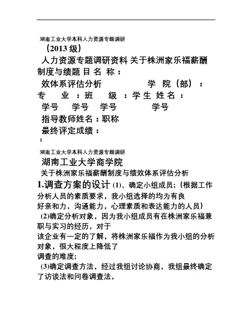 关于家乐福超市的薪酬管理和绩效考评调查报告