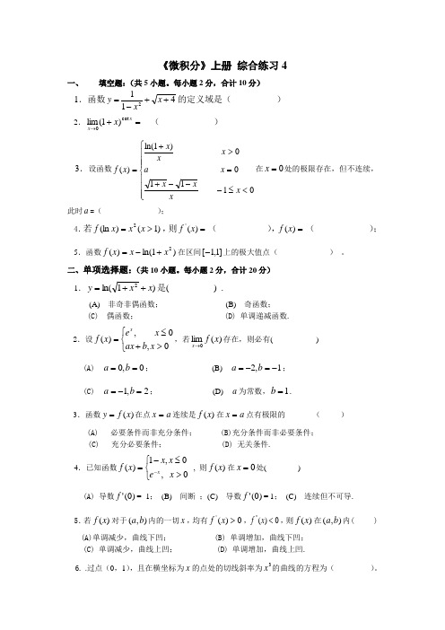 微积分(一)综合测试4试题及答案