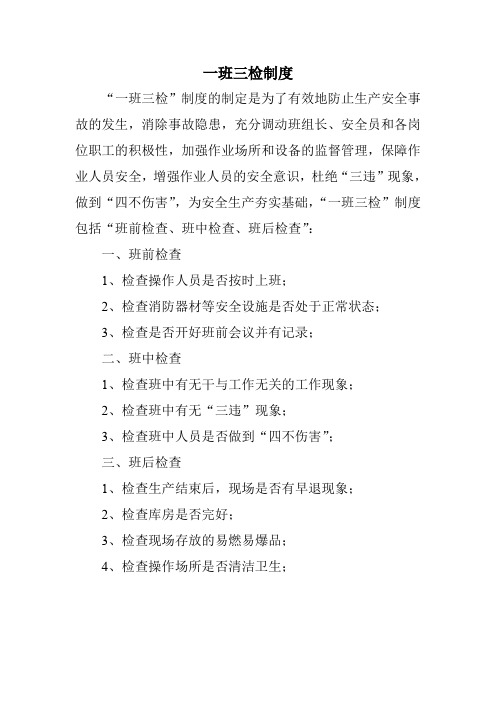 一班三检制度