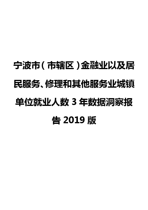 宁波市(市辖区)金融业以及居民服务、修理和其他服务业城镇单位就业人数3年数据洞察报告2019版