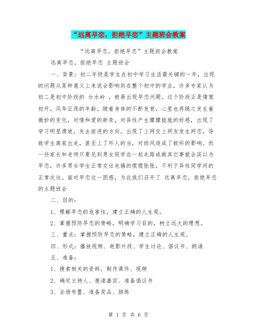 “远离早恋,拒绝早恋”主题班会教案【可编辑版】