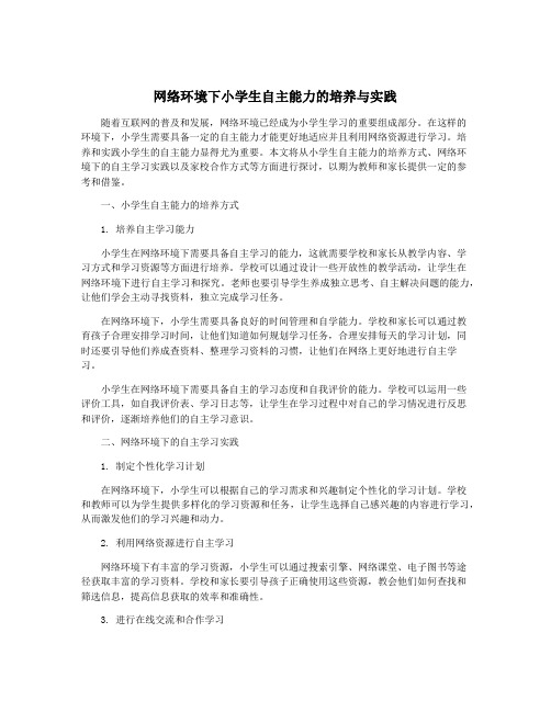 网络环境下小学生自主能力的培养与实践