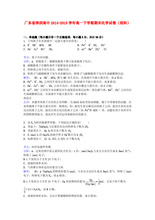 广东省深圳高中高一化学下学期期末考试试卷 理(含解析)