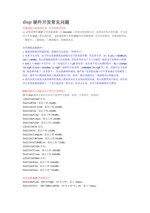 DSP硬件开发常见问题