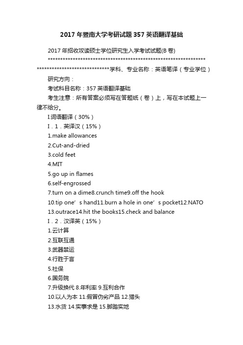 2017年暨南大学考研试题357英语翻译基础