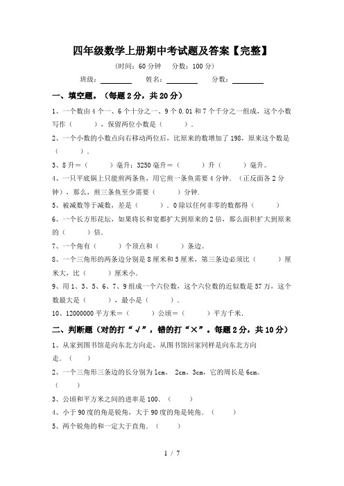 四年级数学上册期中考试题及答案【完整】