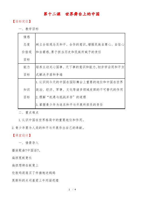 教科版九年级道德与法治下册 12课 世界舞台上的中国  教案