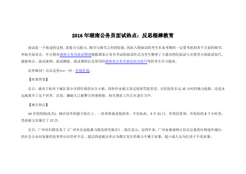 2016年湖南公务员面试热点：反思棍棒教育