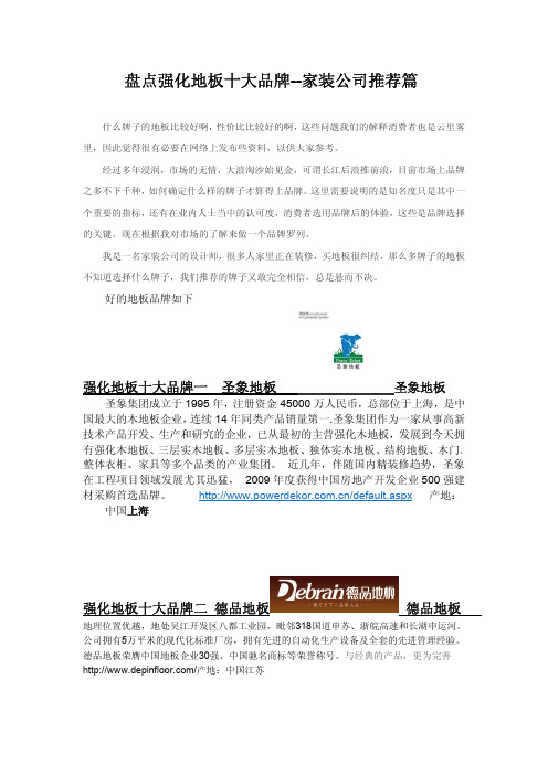盘点--强化地板十大品牌