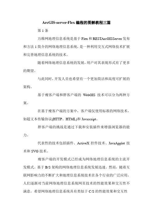 ArcGIS-server-Flex编程的图解教程三篇.doc