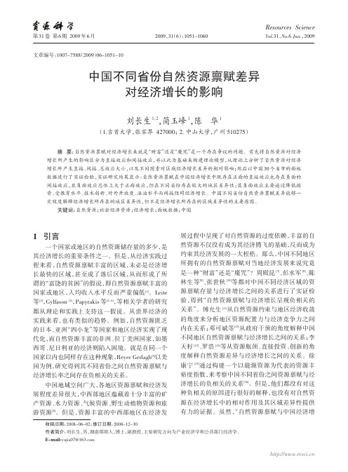 中国不同省份自然资源禀赋差异对经济增长的影响