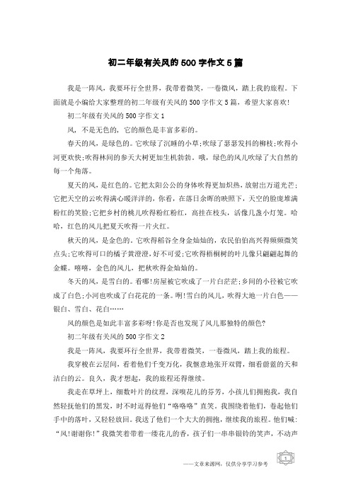 初二年级有关风的500字作文5篇