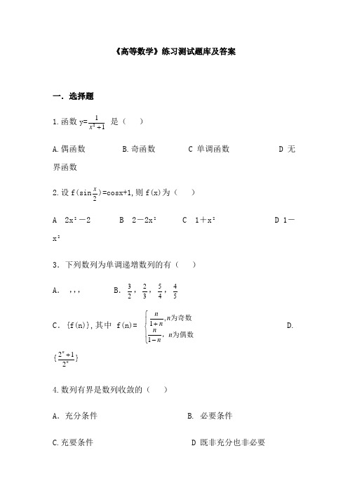 《高等数学》练习题库及答案