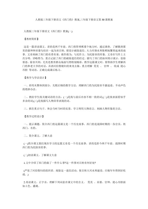 人教版三年级下册语文《西门豹》教案,三年级下册语文第30课教案