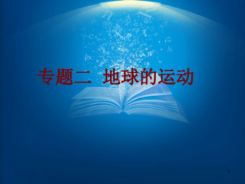 初中地理：地球的运动初中教育精选演示课件.ppt