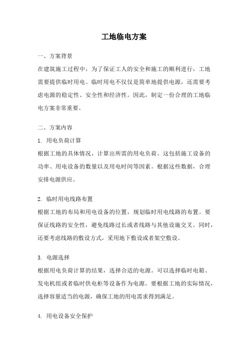 工地临电方案