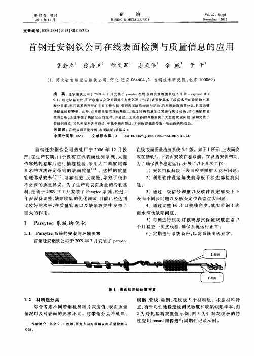 首钢迁安钢铁公司在线表面检测与质量信息的应用