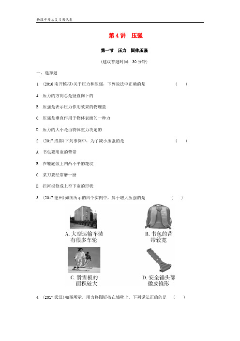 2018-2019绵阳市中考物理总复习第4讲压力固体压强测试卷附详细答案