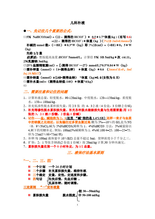 儿科腹泻病 补液原则