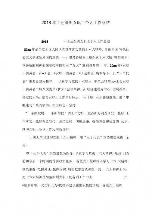 2018年工会组织女职工个人工作总结